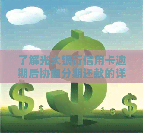 了解光大银行信用卡逾期后协商分期还款的详细流程与指南