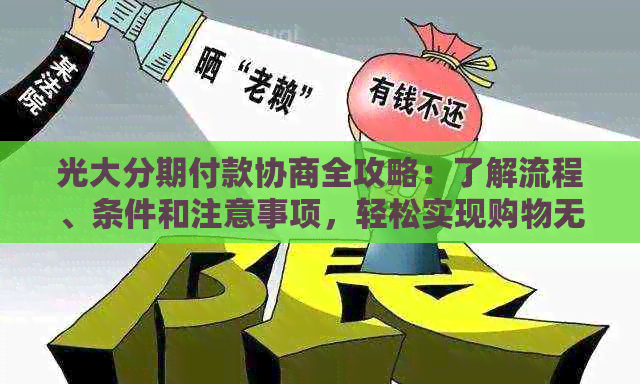 光大分期付款协商全攻略：了解流程、条件和注意事项，轻松实现购物无忧