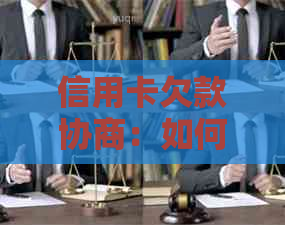 信用卡欠款协商：如何达成只还本金的方案？解答用户关心的还款问题