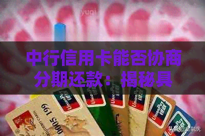 中行信用卡能否协商分期还款：揭秘具体操作与条件