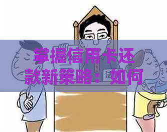 掌握信用卡还款新策略：如何与银行协商偿还债务