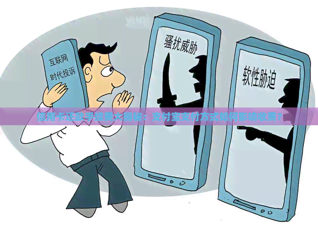 信用卡还款手续费大揭秘：支付宝支付方式如何影响收费？