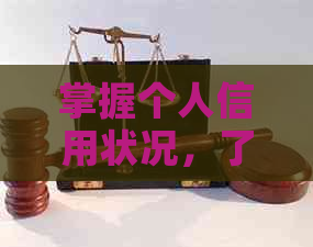 掌握个人信用状况，了解51信用如何轻松查询记录