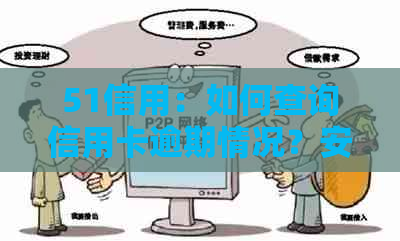 51信用：如何查询信用卡逾期情况？安全性如何保障？解答您的所有疑问