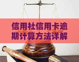 信用社信用卡逾期计算方法详解：如何正确计算逾期费用及滞纳金？