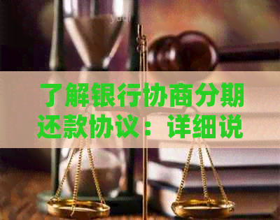 了解银行协商分期还款协议：详细说明、步骤及可能影响因素