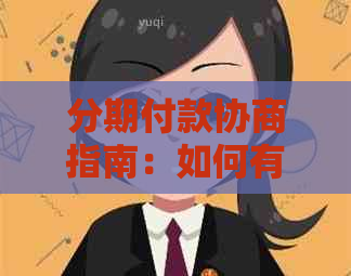 分期付款协商指南：如何有效沟通达成共识