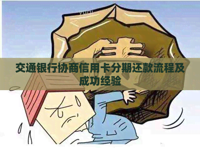 交通银行协商信用卡分期还款流程及成功经验