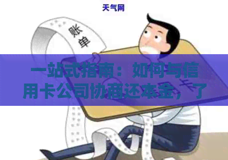 一站式指南：如何与信用卡公司协商还本金，了解所有步骤和策略