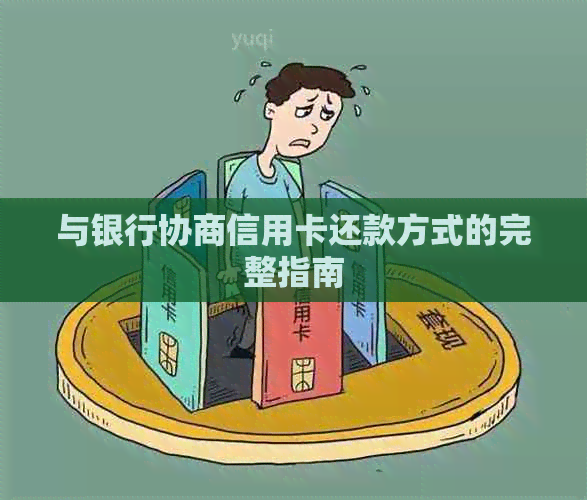 与银行协商信用卡还款方式的完整指南