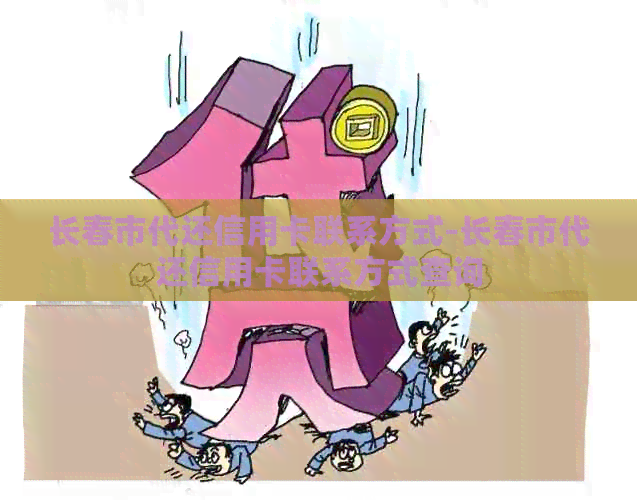 长春市代还信用卡联系方式-长春市代还信用卡联系方式查询
