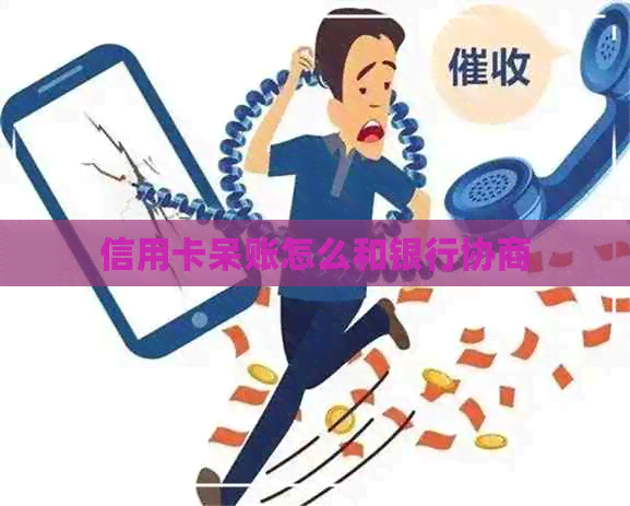 信用卡呆账怎么和银行协商