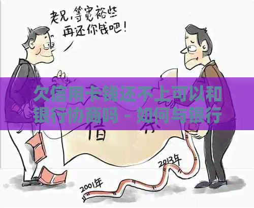 欠信用卡钱还不上可以和银行协商吗 - 如何与银行协商还款策略