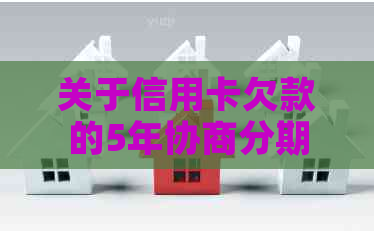 关于信用卡欠款的5年协商分期建议