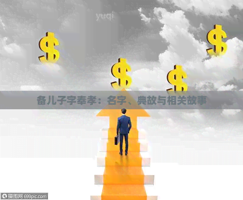 备儿子字奉孝：名字、典故与相关故事
