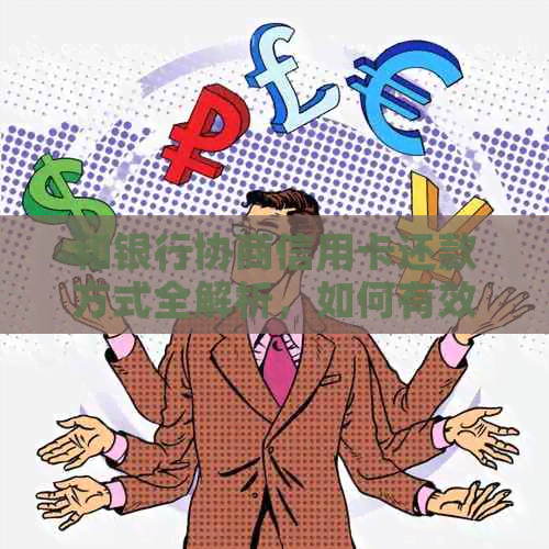 和银行协商信用卡还款方式全解析，如何有效沟通达成协议