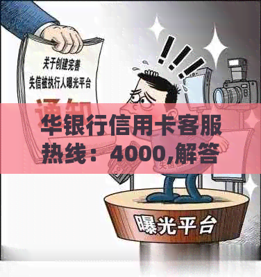 华银行信用卡客服热线：4000,解答您的所有疑问