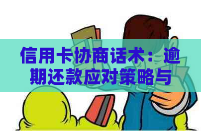 信用卡协商话术：逾期还款应对策略与银行沟通技巧