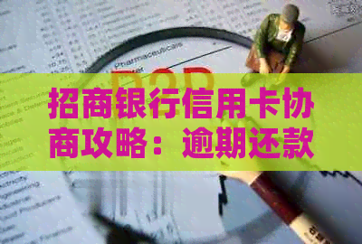 招商银行信用卡协商攻略：逾期还款政策详解，如何更大化信用利用