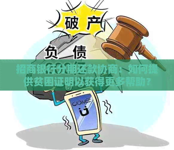 招商银行分期还款协商：如何提供贫困证明以获得更多帮助？