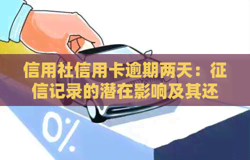 信用社信用卡逾期两天：记录的潜在影响及其还款策略