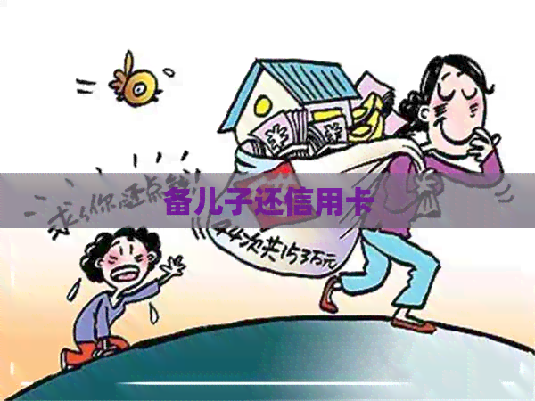 备儿子还信用卡