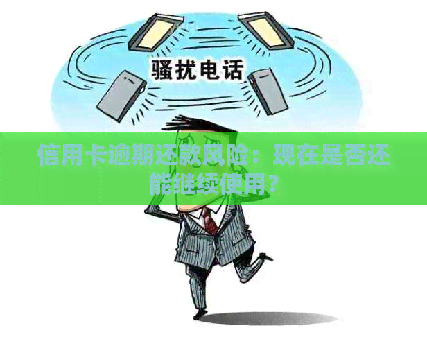 信用卡逾期还款风险：现在是否还能继续使用？