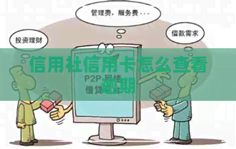 信用社信用卡怎么查看逾期