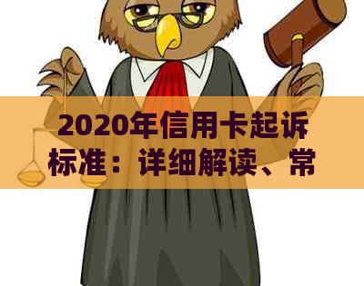 2020年信用卡起诉标准：详细解读、常见案例及如何避免信用卡诉讼风险