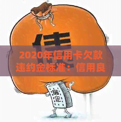 2020年信用卡欠款违约金标准：信用良好者更易避免被起诉