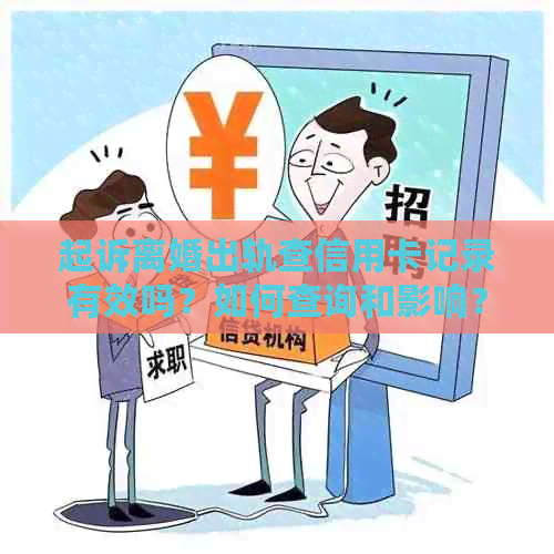 起诉离婚出轨查信用卡记录有效吗？如何查询和影响？法院会查吗？