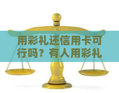 用彩礼还信用卡可行吗？有人用彩礼还款吗？