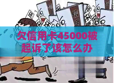 欠信用卡45000被起诉了该怎么办