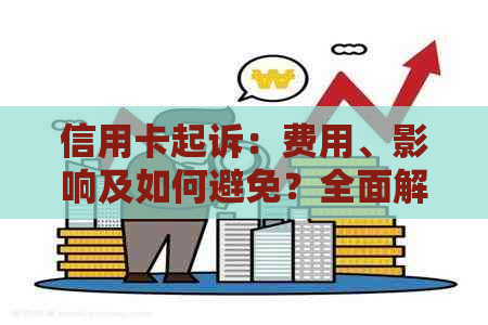 信用卡起诉：费用、影响及如何避免？全面解析