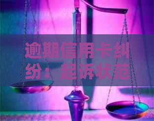 逾期信用卡纠纷：起诉状范本与解决策略