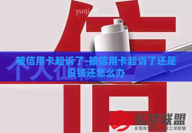 被信用卡起诉了-被信用卡起诉了还是没钱还怎么办