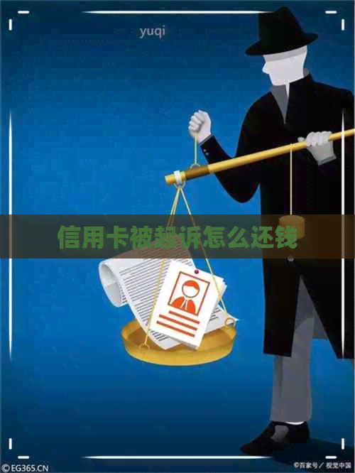 信用卡被起诉怎么还钱