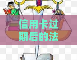 信用卡过期后的法律后果及应对策略：被起诉的时间线与解决方案全面解析