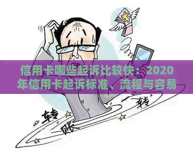 信用卡哪些起诉比较快：2020年信用卡起诉标准、流程与容易起诉的信用卡