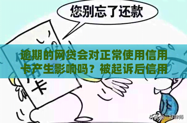 逾期的网贷会对正常使用信用卡产生影响吗？被起诉后信用卡还能用吗？