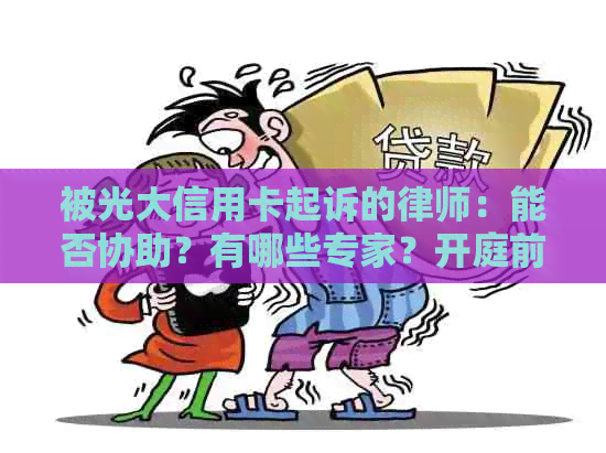 被光大信用卡起诉的律师：能否协助？有哪些专家？开庭前调解可行吗？