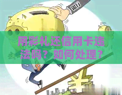 用彩礼还信用卡违法吗？如何处理？有没有人这样做过？