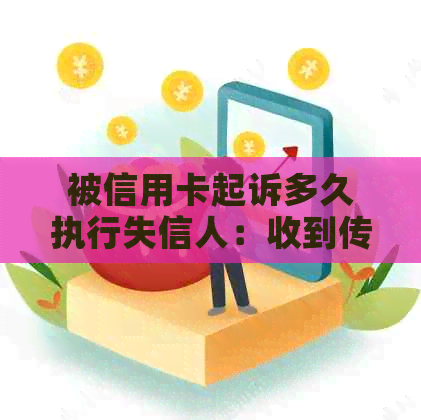 被信用卡起诉多久执行失信人：收到传票到强制执行的时间解析