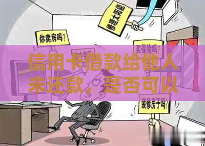 信用卡借款给他人未还款，是否可以依法起诉？有效性与操作指南解析