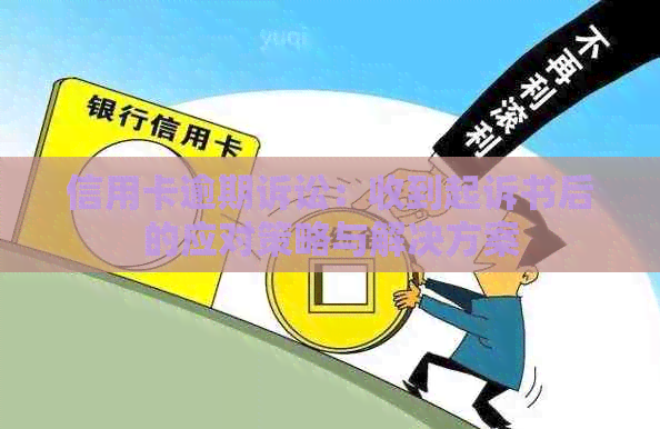 信用卡逾期诉讼：收到起诉书后的应对策略与解决方案