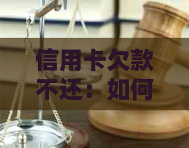 信用卡欠款不还：如何维护自己的权益及应对起诉策略