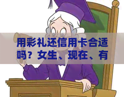 用彩礼还信用卡合适吗？女生、现在、有人这样操作吗？