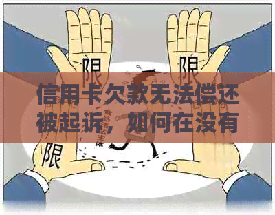 信用卡欠款无法偿还被起诉，如何在没有资金的情况下应对？