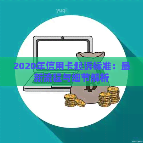 2020年信用卡起诉标准：最新流程与细节解析