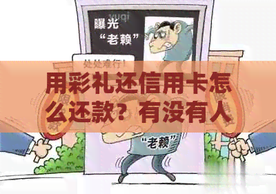 用彩礼还信用卡怎么还款？有没有人用彩礼去还信用卡的？